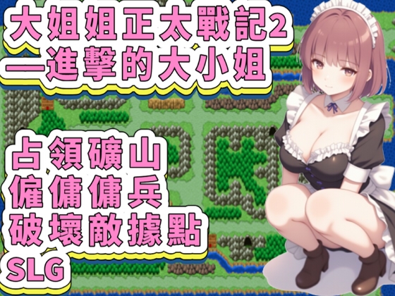 【全年齡版】大姐姐正太戰記2——進擊的大小姐(繁體中文版)