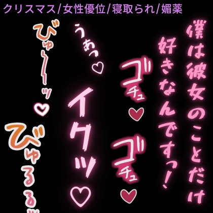 【女性優位/寝取られ/媚薬】クリスマスの寝取られえっち♡〜先輩に拘束されて無理矢理生ハメ♡♡〜