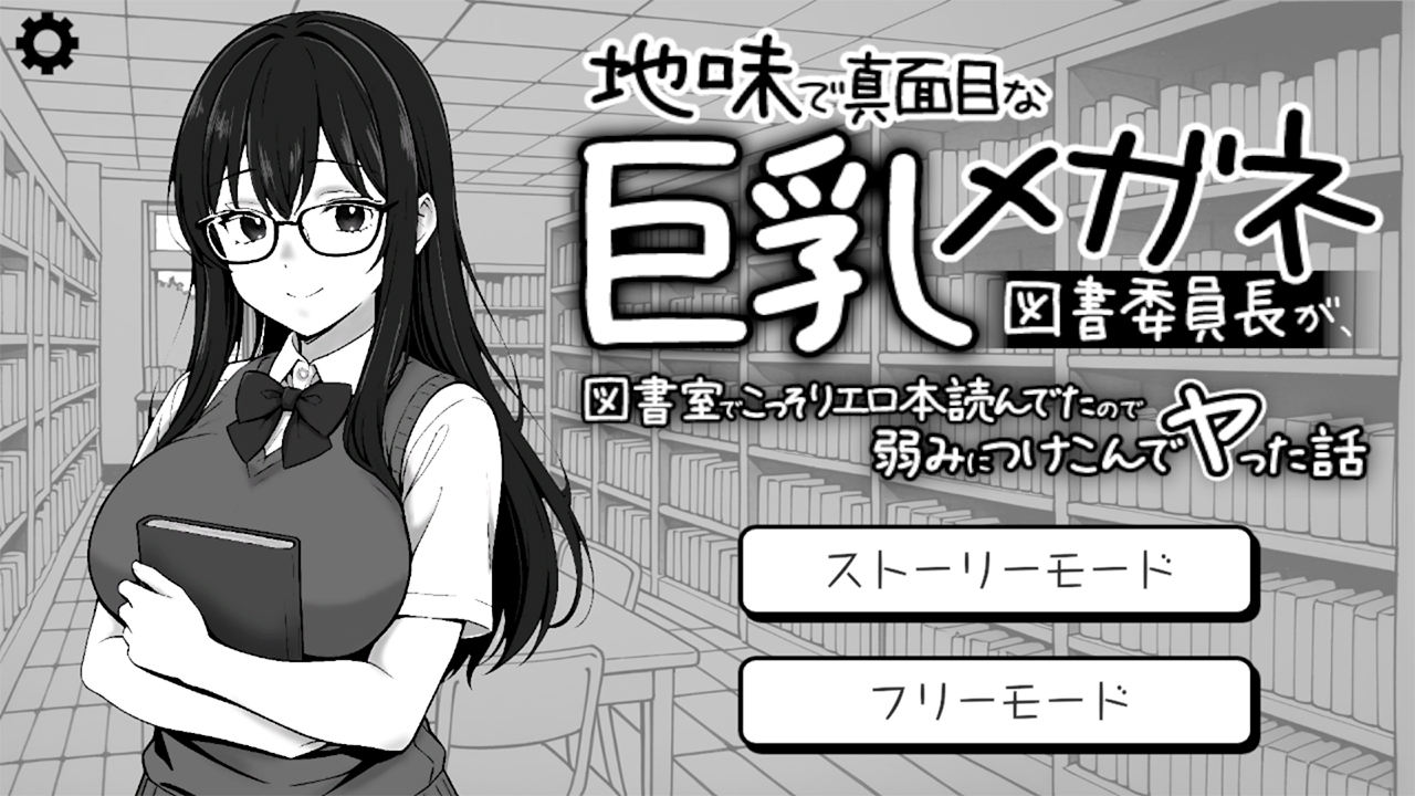 地味で真面目な巨乳メガネ図書委員長が、図書室でこっそりエロ本読んでたので弱みにつけこんでヤった話 画像1