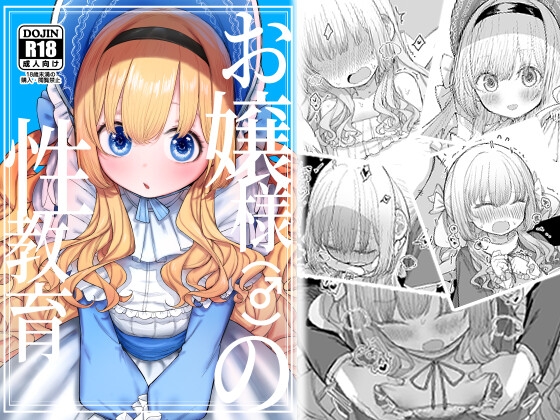 お嬢様(♂)の性教育