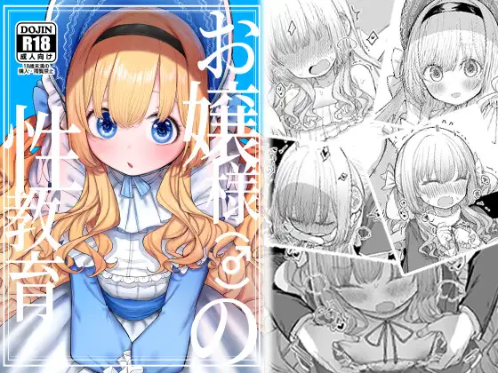 お嬢様(♂)の性教育