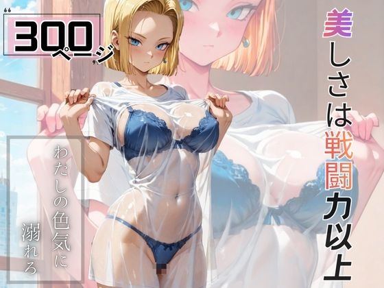 美しさは戦闘力以上