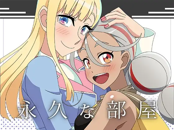 永久な部屋 ジャケット画像