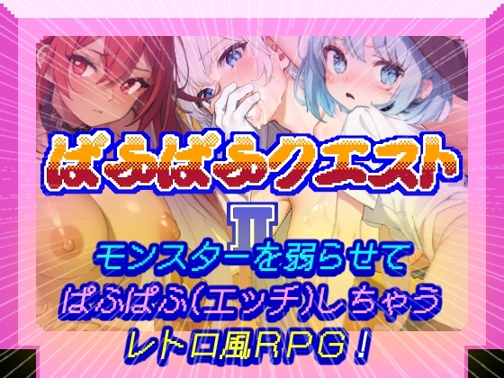 ぱふぱふクエストII(PC版&アンドロイド版)