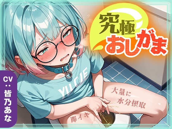 【究極おしがま(6)】おしっこタンク崩壊寸前!だけど追い打ち飲酒で連続イキ!なみなみタプタプの大量おしっこがあふれちゃう?