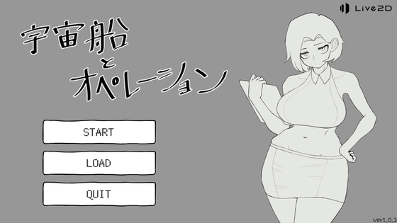 宇宙船とオペレーション