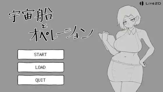 宇宙船とオペレーション