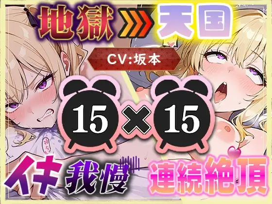 【地獄天国(8)】多連続絶頂に噴水レベルの大量潮吹き?我慢中にもしょわしょわおもらし?