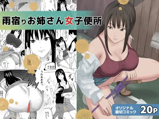 雨宿りお姉さん女子便所