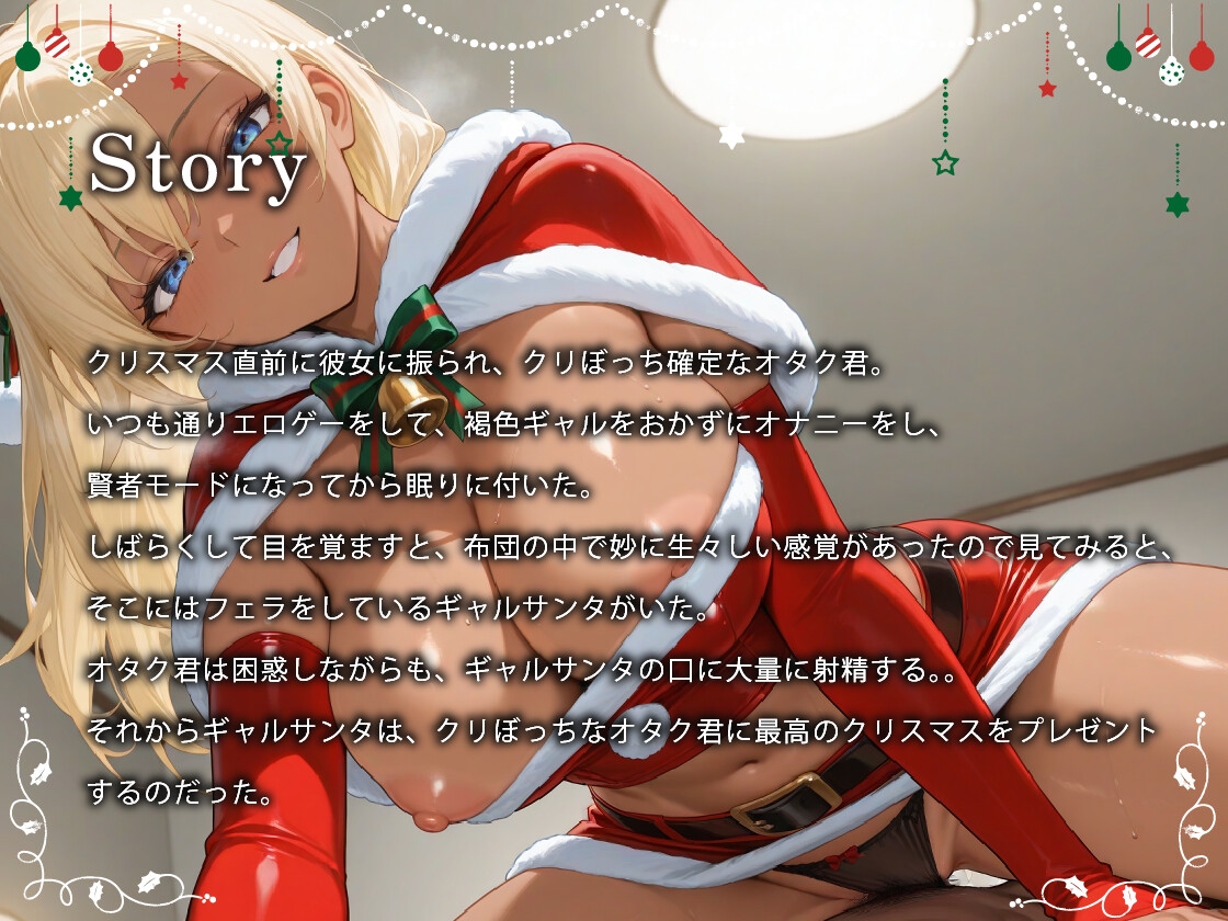褐色ギャルサンタはいい子のオタク君とホワイトクリスマスがしたい【中出し/絶倫痴女/変態】 画像1
