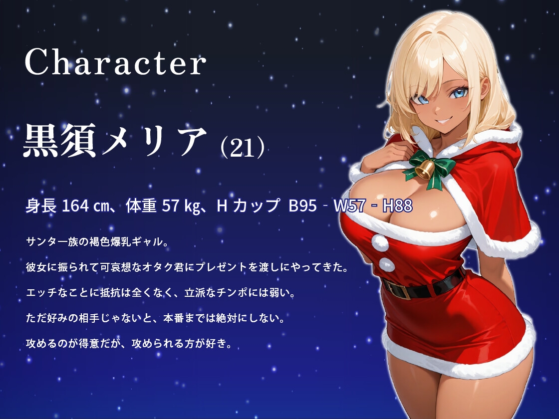 褐色ギャルサンタはいい子のオタク君とホワイトクリスマスがしたい【中出し/絶倫痴女/変態】 画像2