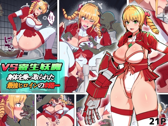 VS寄生型妖魔~身体を乗っ取られた最強ヒロインの末路~