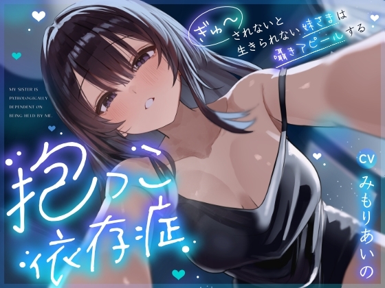 【密着囁き】抱っこ依存症 ~ぎゅーされないと生きられない妹さまは囁きアピールする~【無声音たっぷり】