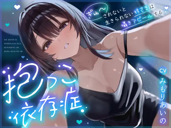 【密着囁き】抱っこ依存症 ～ぎゅーされないと生きられない妹さまは囁きアピールする～【無声音たっぷり】