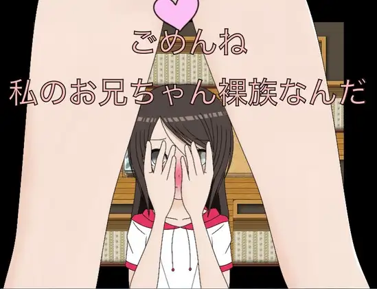 ごめんね うちのお兄ちゃん裸族なんだ CG集