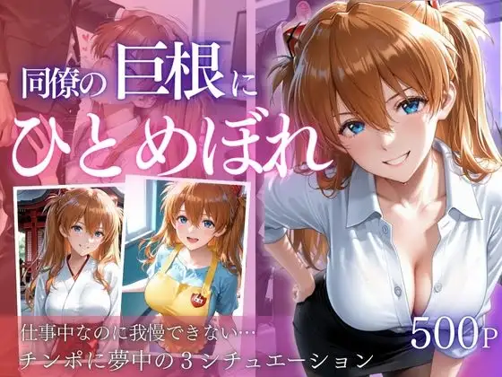 同僚巨根にひとめぼれ part2 ジャケット画像