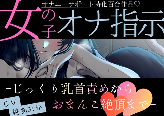 【百合】女の子オナ指示~じっくり乳首責めからおまんこ絶頂まで♡~【シナリオレス×オナサポ作品♡】