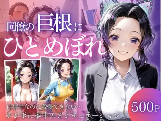 同僚巨根にひとめぼれ part3 ジャケット画像