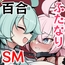 ふたなりマゾホシノちゃんVSドSユメ先輩