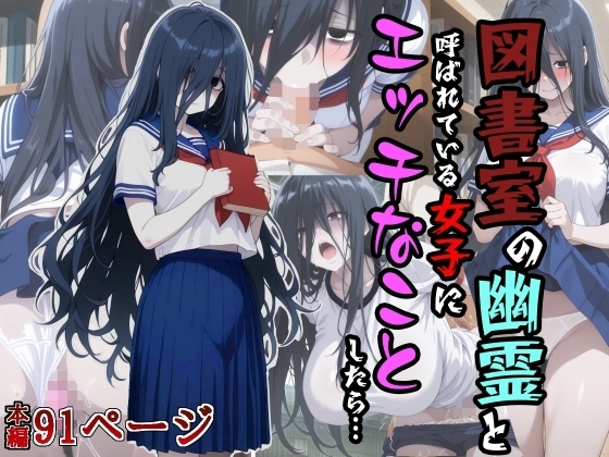 図書室の幽霊と呼ばれている女子にエッチなことしたら…