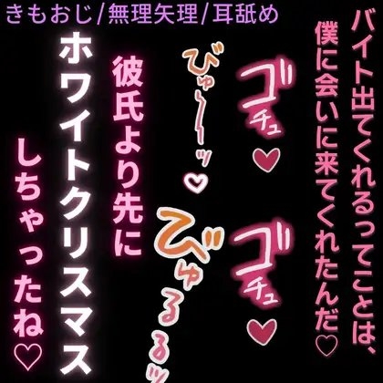 【きもおじ/無理矢理/耳舐め/中出し】君と僕とのホワイトクリスマス♡