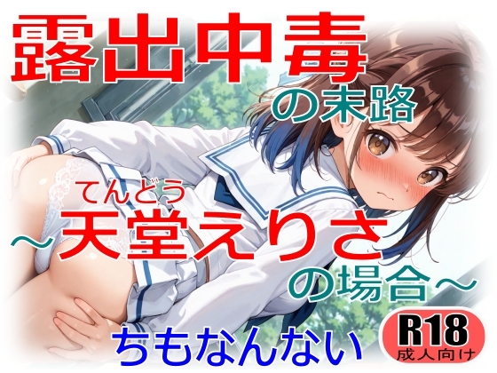 露出中毒の末路～天堂えりさの場合～