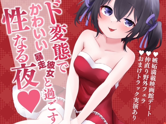 〖実演あり〗ド変態でかわいい暴走彼女と過ごす性なる夜～クリスマスもちいといっしょ～ [Circue Du Pien]