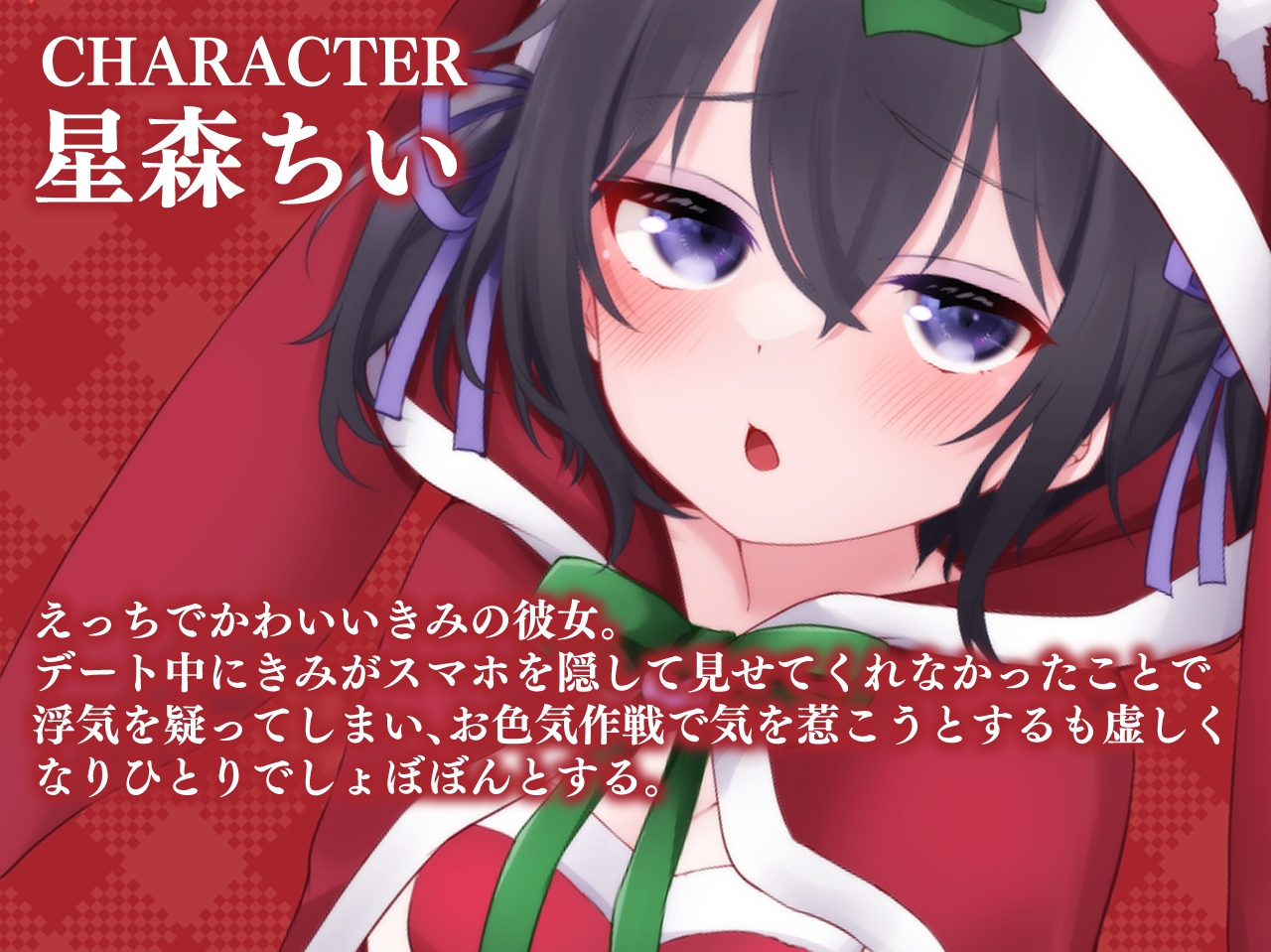 〖実演あり〗ド変態でかわいい暴走彼女と過ごす性なる夜～クリスマスもちいといっしょ～ 画像1