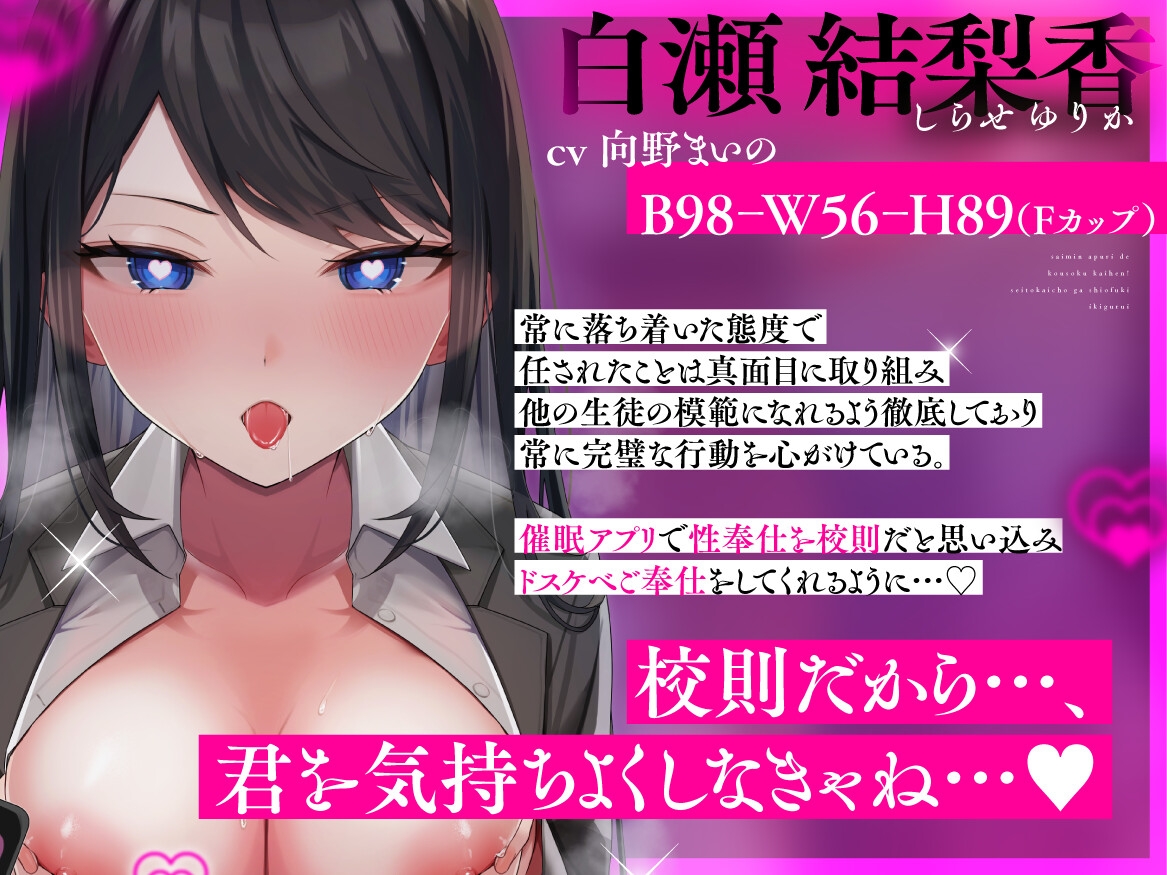 「君の精液、もっとおまんこに欲しい…♡」～催○アプリで校則改変！生徒会長が潮吹きイキ狂い♪〜 画像1