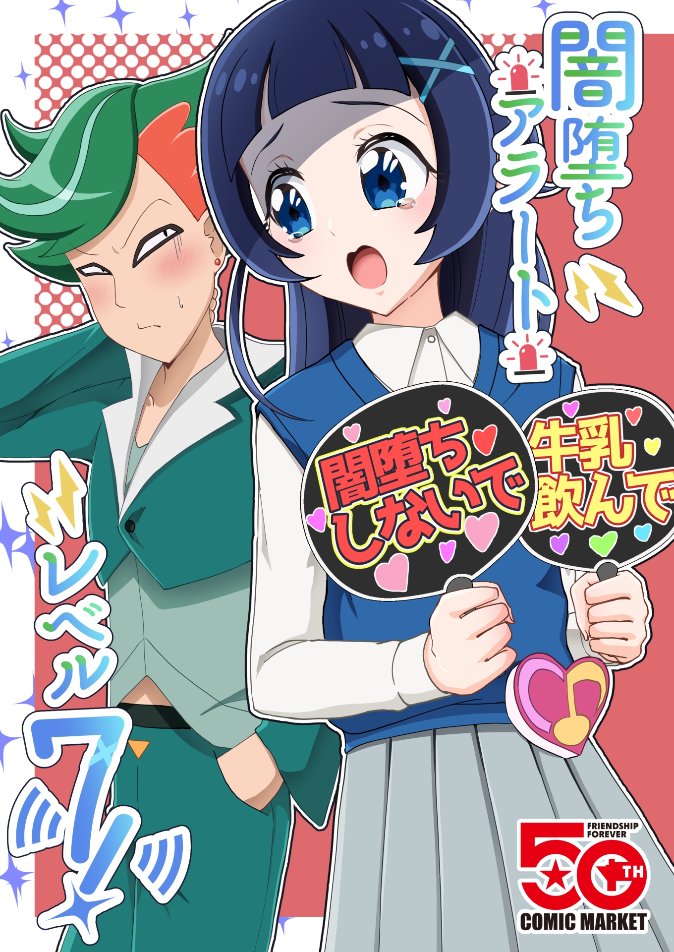 闇堕ちアラート・レベル7！ 画像1