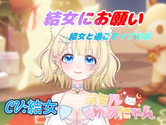 ゲーム「結女にお願い!結女と過ごすイブの夜」