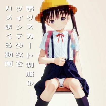 吊りスカート制服のツインテ少女をハメまくる動画