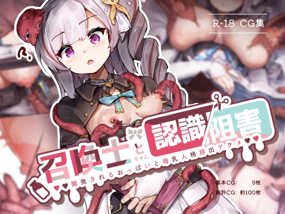 召喚士ちゃんと認識阻害  -開発されるおっぱいと母乳人格排出アクメ-