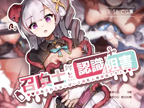 召喚士ちゃんと認識阻害  -開発されるおっぱいと母乳人格排出アクメ-