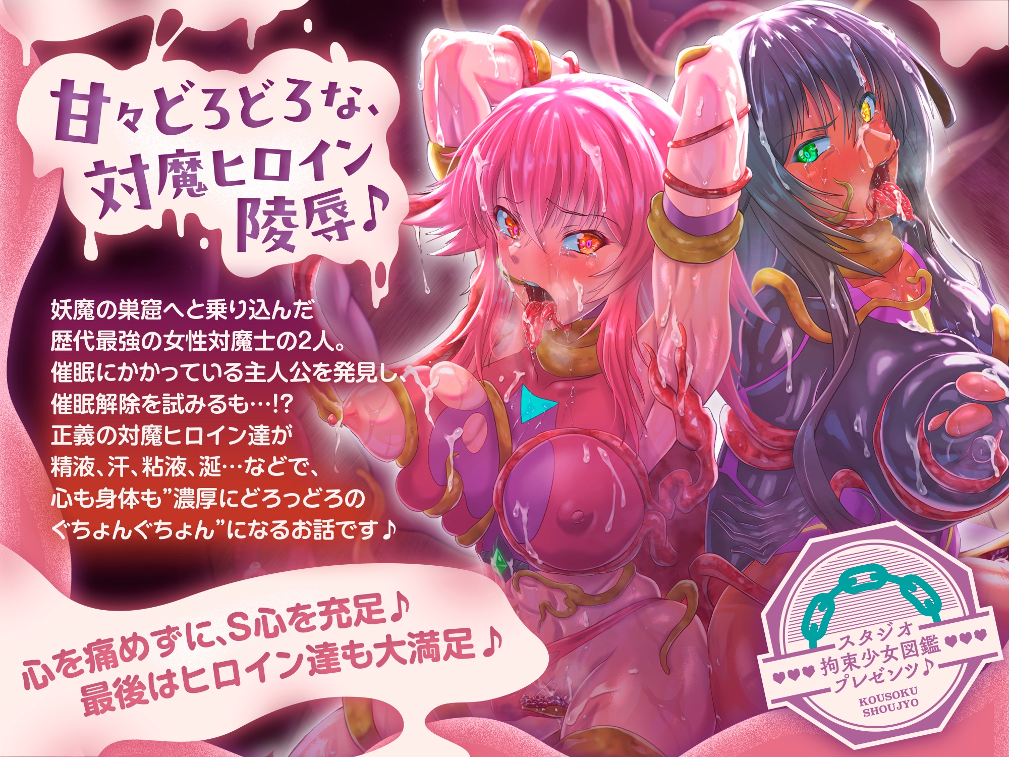 ✅早期購入者特典付き✅【歴代最強対魔ヒロインズ、甘々どろどろ凌○！?】〜正義のヒロインなら一般市民を守る為に処女を捧げるのは普通！?〜最後は全員ハッピーEND♪〜 画像2