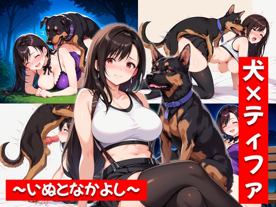 【おほ顔専科】日課のオナニーが出来ずムラムラがピークになったテ〇ファ・・・キミになら『犬×ティファいぬとなかよし』