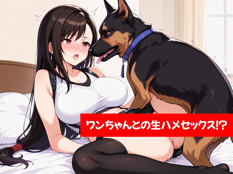 犬×ティファいぬとなかよし_3