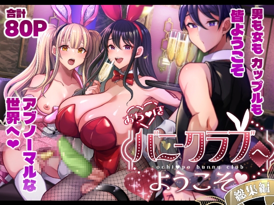 おち〇ぽバニークラブへようこそ総集編