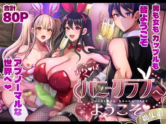 おち〇ぽバニークラブへようこそ総集編