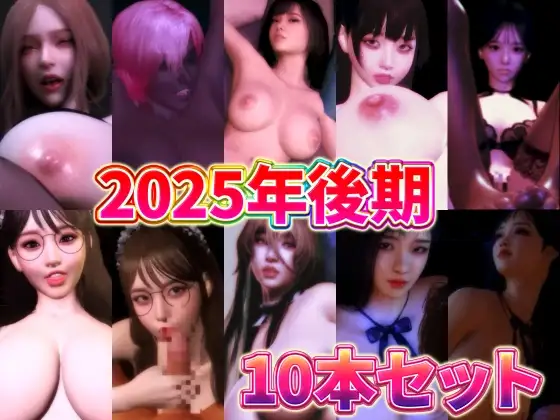 2025年後期10本セット