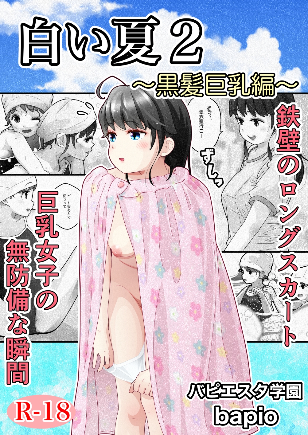 白い夏2～黒髪巨乳編～ 画像1