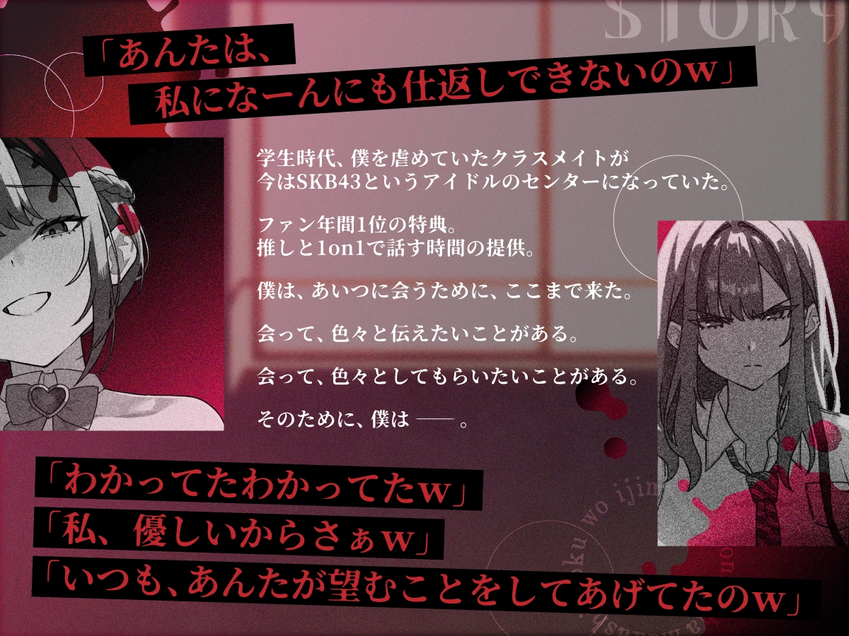 【イけよ、豚♡】昔、僕を虐めていた女は、今、国民的アイドルのセンターで。【イっていいよ♡】 画像2