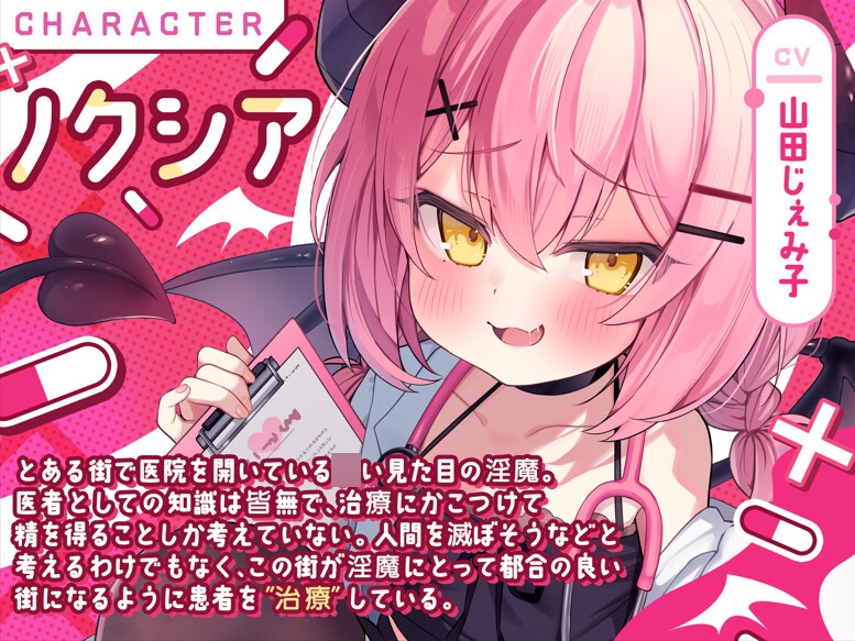 ちびっこ淫魔ノクシアの性癖付与クリニック 画像1