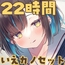 【22時間】いえカノ コンプリートパック
