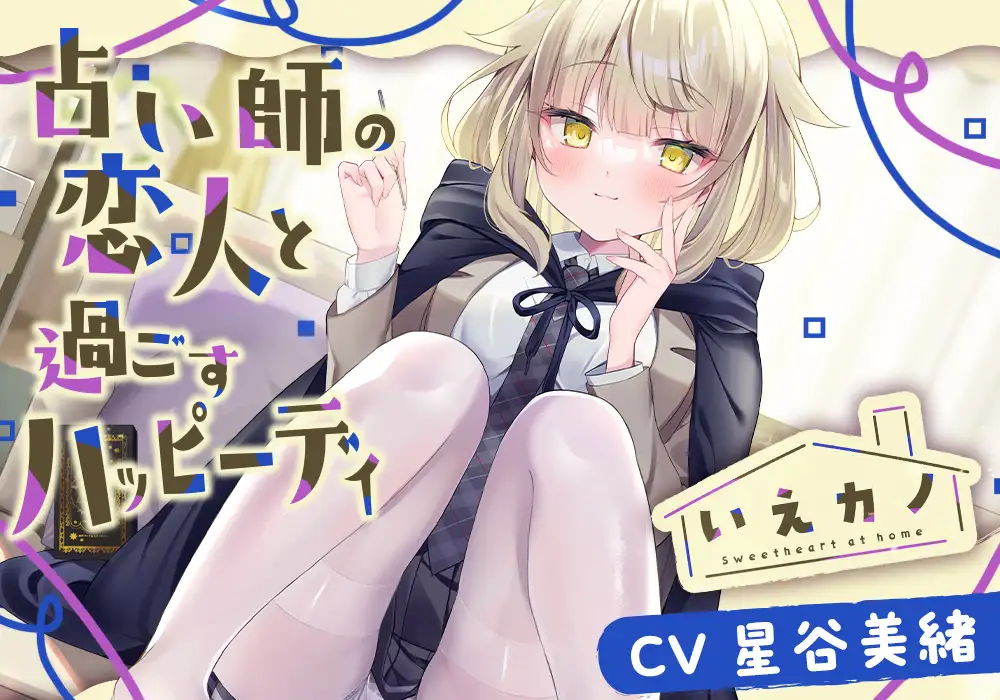 【22時間】いえカノ コンプリートパック_9