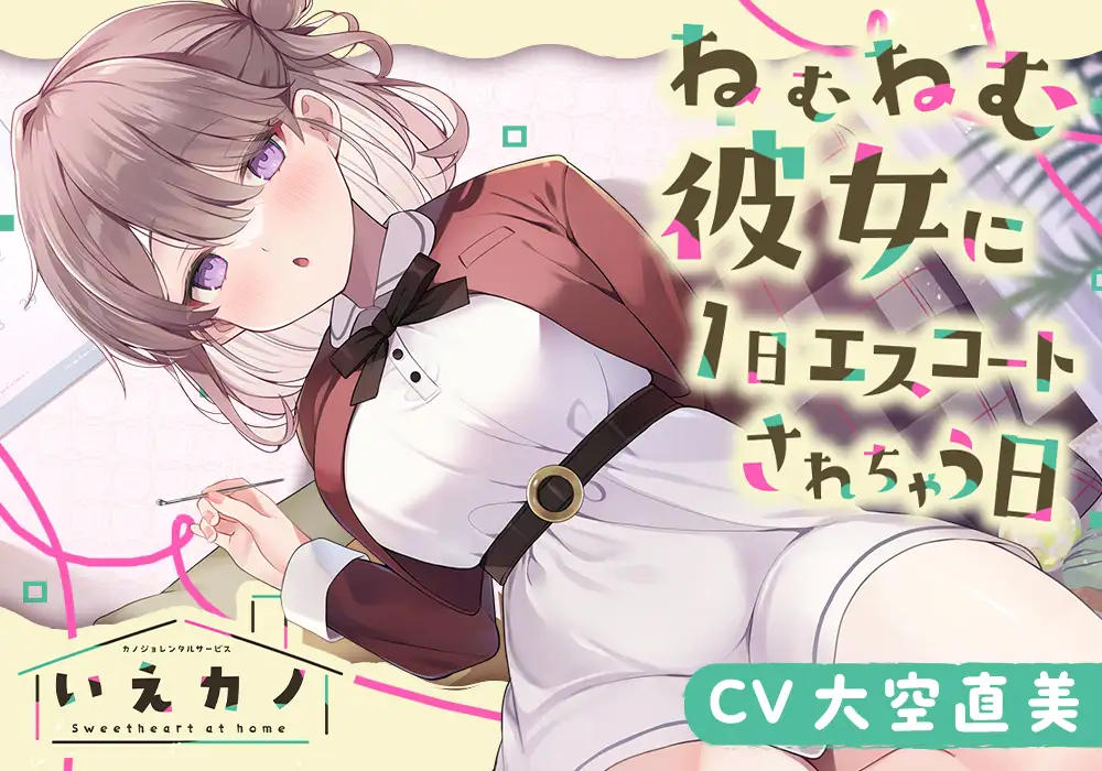 【22時間】いえカノ コンプリートパック_3