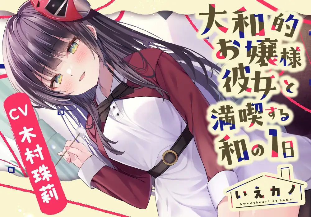 【22時間】いえカノ コンプリートパック_5