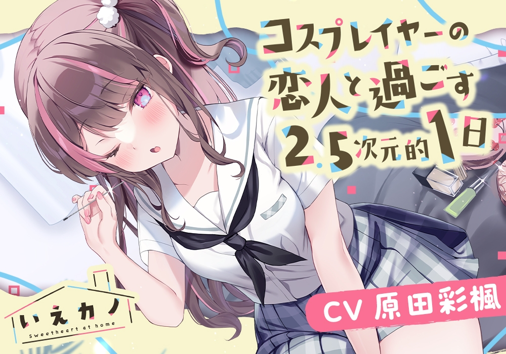 【22時間】いえカノ コンプリートパック