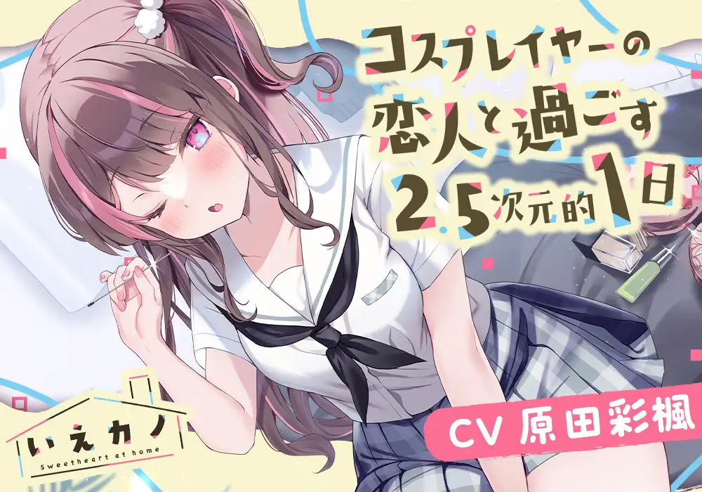 【22時間】いえカノ コンプリートパック_7