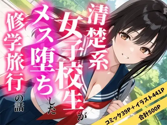清楚な女子校生がメス堕ちした修学旅行の話 ジャケット画像